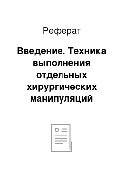 Реферат: Введение. Техника выполнения отдельных хирургических манипуляций