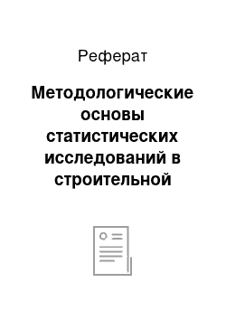 Реферат: Методологические основы статистических исследований в строительной отрасли