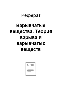 Реферат: Взрывчатые вещества. Теория взрыва и взрывчатых веществ