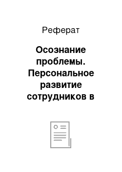 Реферат: Осознание проблемы. Персональное развитие сотрудников в условиях поведенческого маркетинга