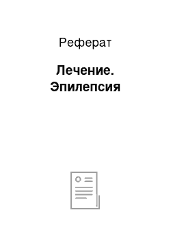 Реферат: Лечение. Эпилепсия