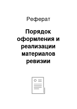 Реферат: Порядок оформления и реализации материалов ревизии бюджетной организации