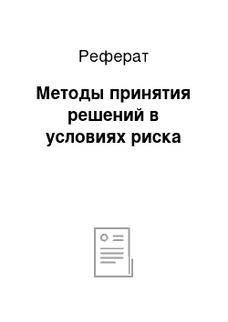 Реферат: Методы принятия решений в условиях риска