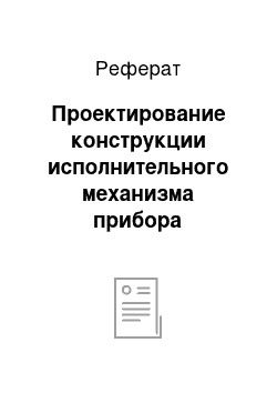 Реферат: Проектирование конструкции исполнительного механизма прибора приборного комплекса