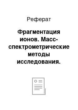 Реферат: Фрагментация ионов. Масс-спектрометрические методы исследования. Применение масс-спектрометрии-DART в фармацевтическом анализе