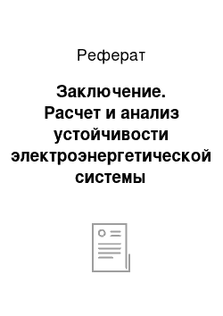 Реферат: Заключение. Расчет и анализ устойчивости электроэнергетической системы