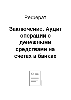 Реферат: Заключение. Аудит операций с денежными средствами на счетах в банках