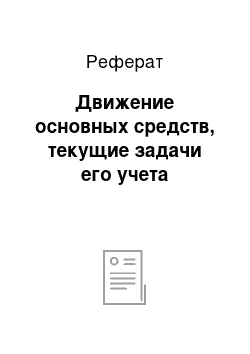 Реферат: Движение основных средств, текущие задачи его учета