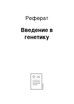 Реферат: Введение в генетику