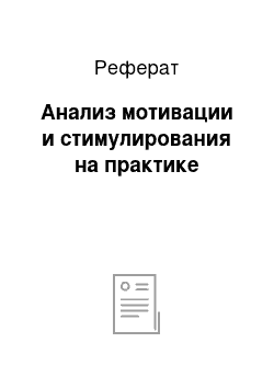 Реферат: Анализ мотивации и стимулирования на практике