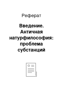 Реферат: Введение. Античная натурфилософия: проблема субстанций