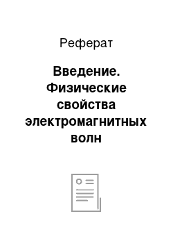 Реферат: Введение. Физические свойства электромагнитных волн