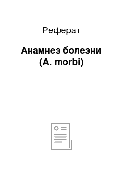 Реферат: Анамнез болезни (A. morbi)