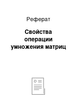 Реферат: Свойства операции умножения матриц