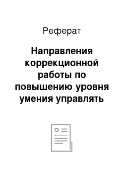 Реферат: Направления коррекционной работы по повышению уровня умения управлять собой у младших школьников с лёгкой степенью умственной отсталости на уроках естествознания