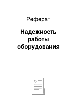 Реферат: Надежность работы оборудования