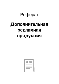 Реферат: Дополнительная рекламная продукция