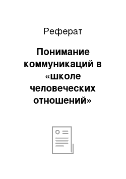 Реферат: Понимание коммуникаций в «школе человеческих отношений»