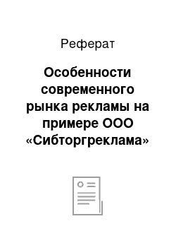 Реферат: Особенности современного рынка рекламы на примере ООО «Сибторгреклама»