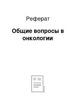 Реферат: Общие вопросы в онкологии