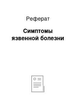 Реферат: Симптомы язвенной болезни