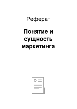 Реферат: Понятие и сущность маркетинга