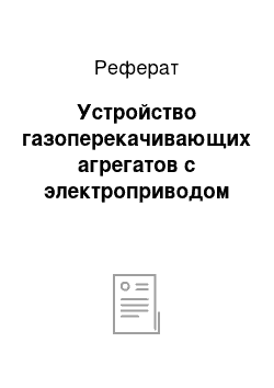 Реферат: Устройство газоперекачивающих агрегатов с электроприводом