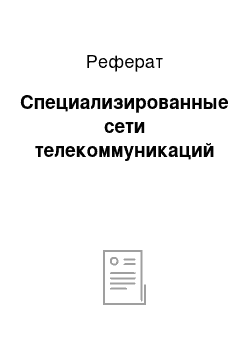 Реферат: Специализированные сети телекоммуникаций