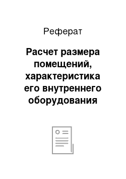 Реферат: Расчет размера помещений, характеристика его внутреннего оборудования