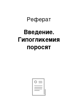 Реферат: Введение. Гипогликемия поросят