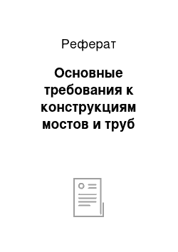 Реферат: Основные требования к конструкциям мостов и труб