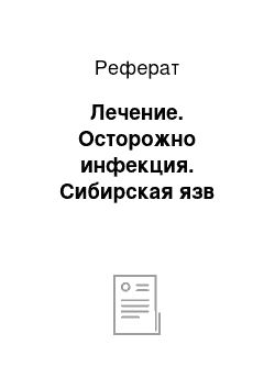 Реферат: Лечение. Осторожно инфекция. Сибирская язв