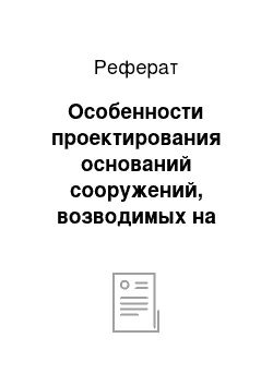 Реферат: Особенности проектирования оснований сооружений, возводимых на засоленных грунтах