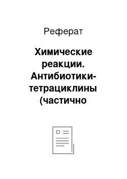 Реферат: Химические реакции. Антибиотики-тетрациклины (частично гидрированные производные нафтацена)