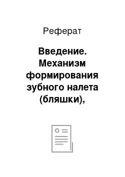 Реферат: Введение. Механизм формирования зубного налета (бляшки), особенности локализации, роль аэробных и анаэробных микроорганизмов