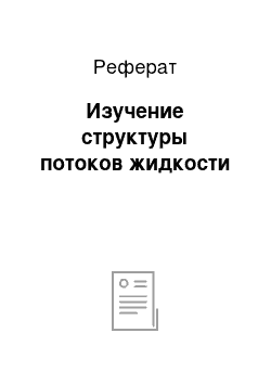 Реферат: Изучение структуры потоков жидкости