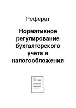 Реферат: Нормативное регулирование бухгалтерского учета и налогообложения по учету финансовых результатов