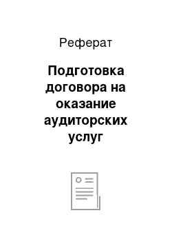 Реферат: Подготовка договора на оказание аудиторских услуг