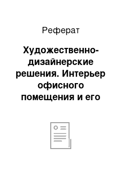 Реферат: Художественно-дизайнерские решения. Интерьер офисного помещения и его влияние на работоспособность человека