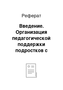 Реферат: Введение. Организация педагогической поддержки подростков с девиантным поведением на примере специальной школы закрытого типа