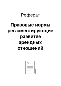 Реферат: Правовые нормы регламентирующие развитие арендных отношений