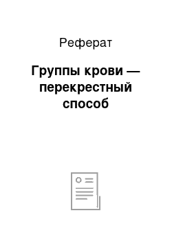 Реферат: Группы крови — перекрестный способ