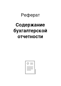 Реферат: Содержание бухгалтерской отчетности