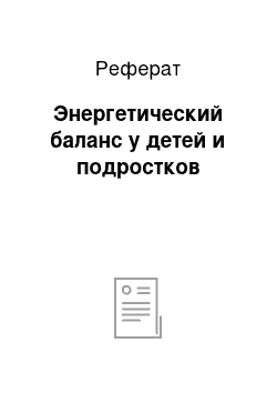 Реферат: Энергетический баланс у детей и подростков