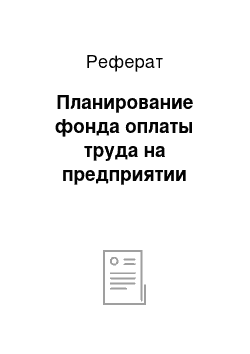 Реферат: Планирование фонда оплаты труда на предприятии