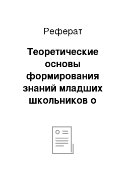 Реферат: Теоретические основы формирования знаний младших школьников о декоративно-прикладном искусстве