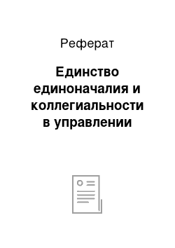 Реферат: Единство единоначалия и коллегиальности в управлении