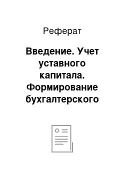 Реферат: Введение. Учет уставного капитала. Формирование бухгалтерского баланса