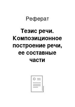 Реферат: Тезис речи. Композиционное построение речи, ее составные части