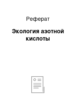 Реферат: Экология азотной кислоты